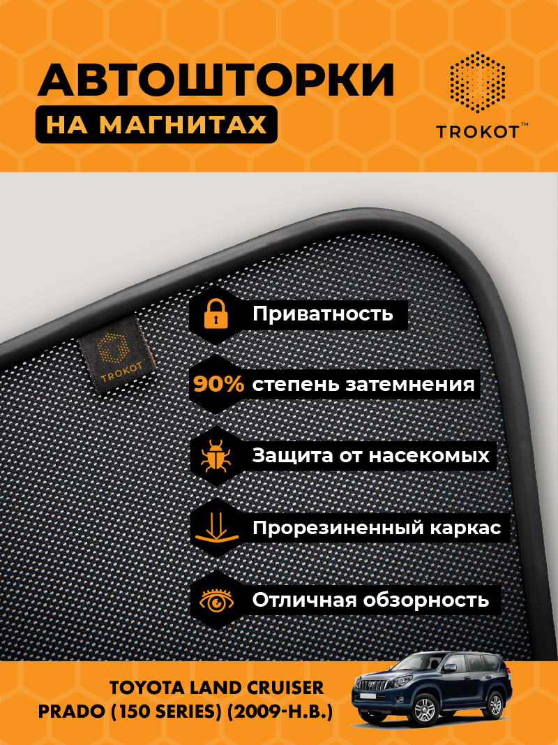 Автомобильные шторки Toyota Land Cruiser Prado (150 Series) (2009-2013) Внедорожник 3 дв. Комплект на передние двери PREMIUM